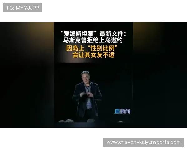 又一批爱泼斯坦相关文件曝光，马斯克姓名引关注，爱泼斯坦的名单